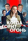 Когда горит огонь Сериал 2026 Все (1-8 Серии) подряд