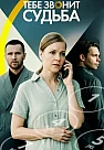 Тебе звонит судьба Сериал 2026