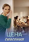Цена спасения Сериал 2026