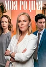 Моя родная Сериал 2026