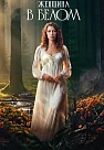 Женщина в белом Сериал 2026