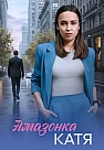 Амазонка Катя Сериал 2026