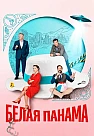 Белая панама Сериал 2026 2025