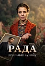 Рада Сериал 2026