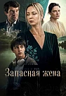 Запасная жена Сериал 2026
